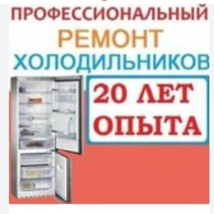 Ремонт холодильников.