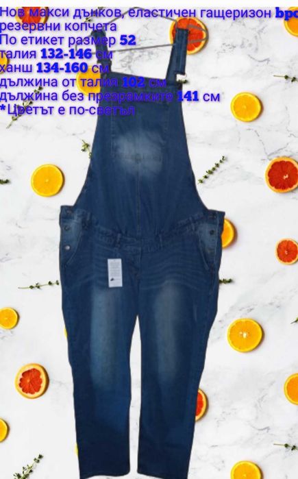 Дамски макси долнища, панталони и нови гащеризони