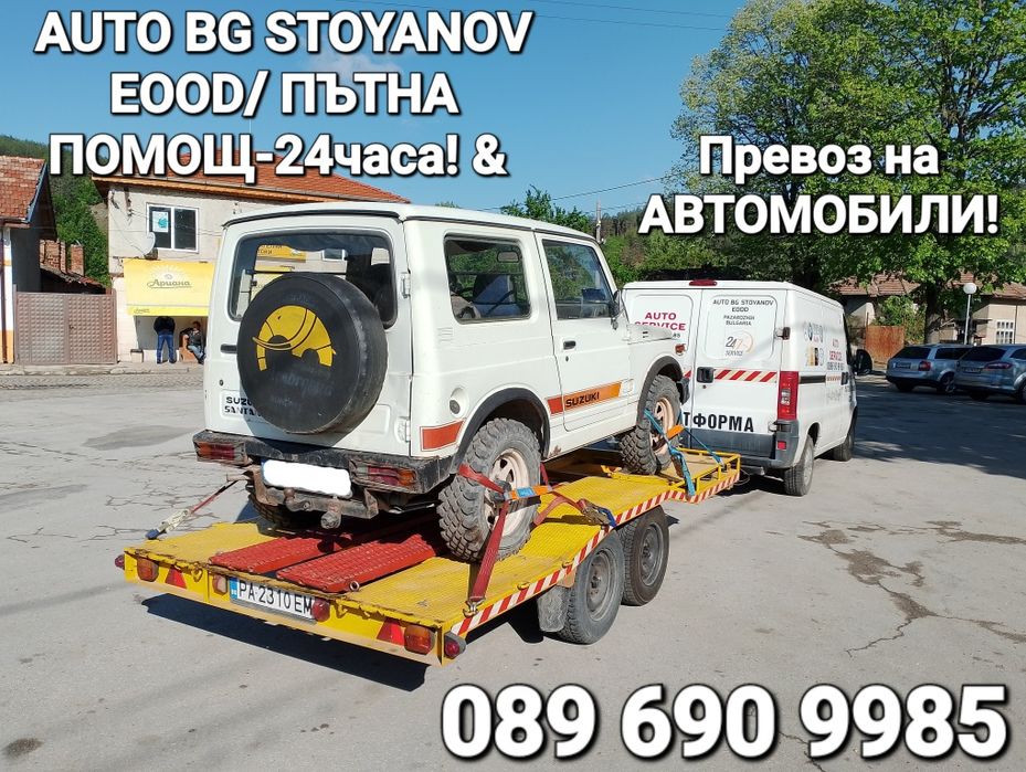 Пътна ПОМОЩ-24часа! & Превоз на АВТОМОБИЛИ на конкурентно ниски цени!