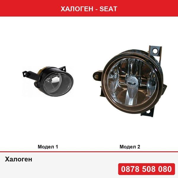 Халоген за Seat  Alhambra, VW Beetle /Caddy Iii/Life /Eos /Golf V Plus /Golf Vi /Golf Vi Plus/Jetta /Tiguan /Touareg /Touran Skoda Superb ; Fox