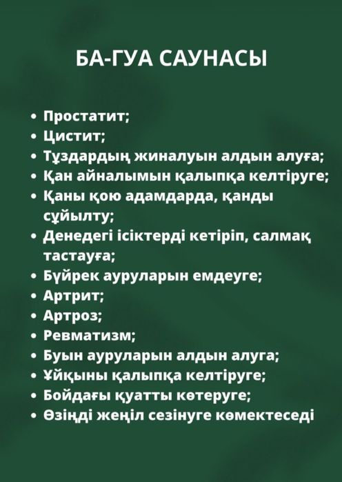 БаГуа сауна 5000тенге