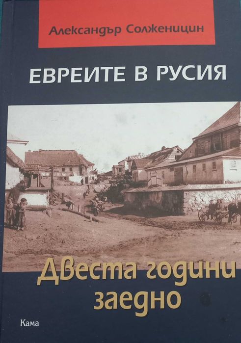 Евреите в Русия  Двеста години заедно - автор  А. Солженицин.