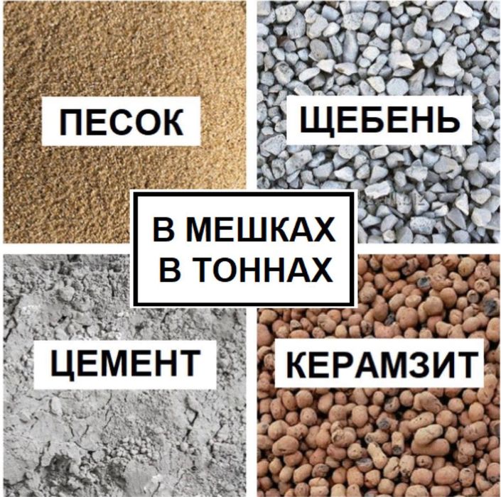 Песок Щебень Отсев Керамзит Цемент Уголь
