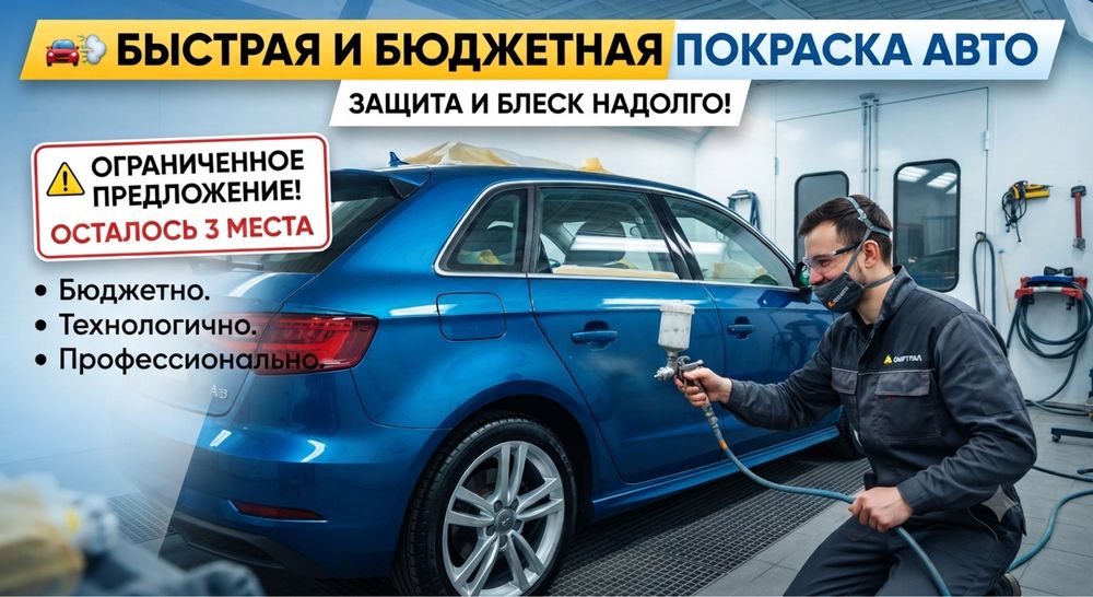 Бюджетная экспресс Покраска авто