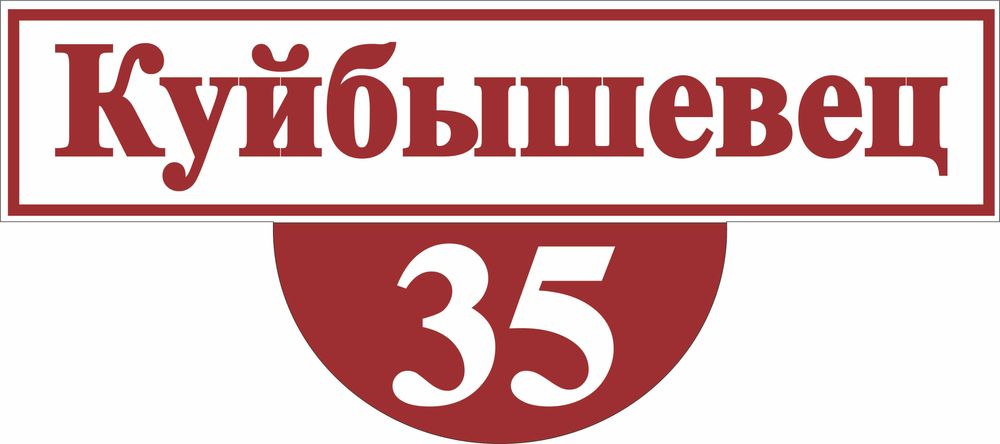 Изготовление адресных табличек. (Аншлаги)