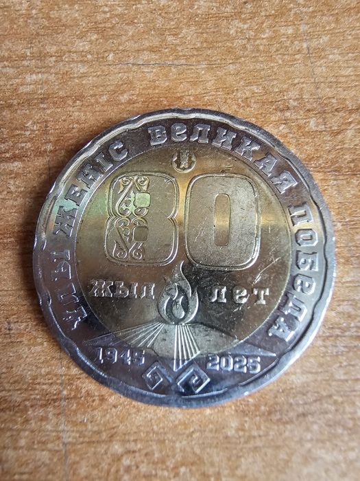 Монета 80 лет великой победы