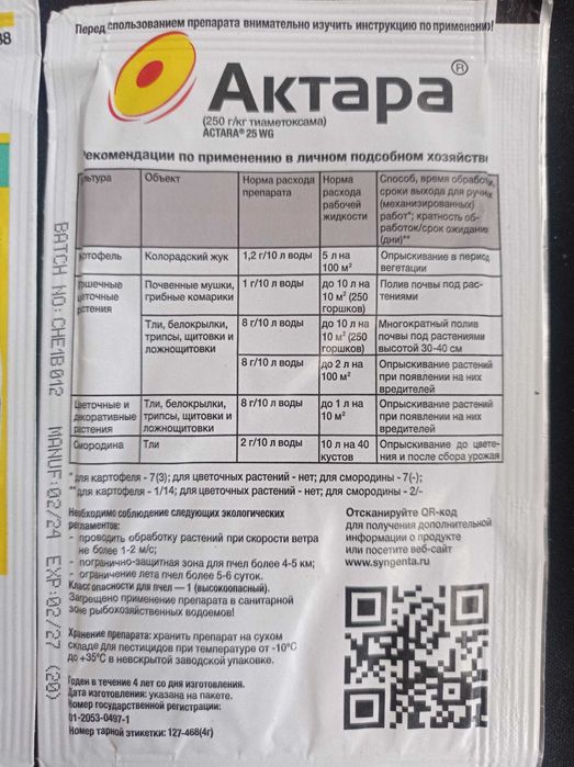 Актара инсектицид для тли, белокрылки ,трипсы, щитовки колорадский жук