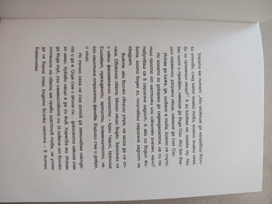 Ози Озбърн - Прощален Ритуал