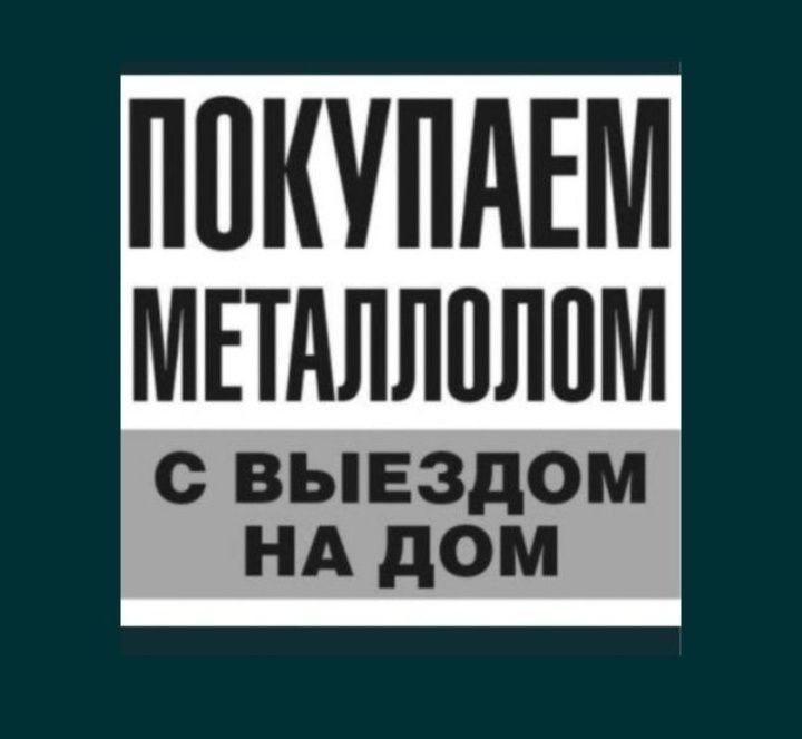 Прием черного и цветного металла