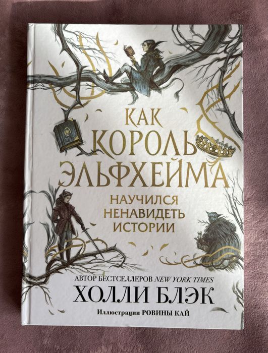 Холли Блэк, «Как король  Эльфхейма научился ненавидеть истории»