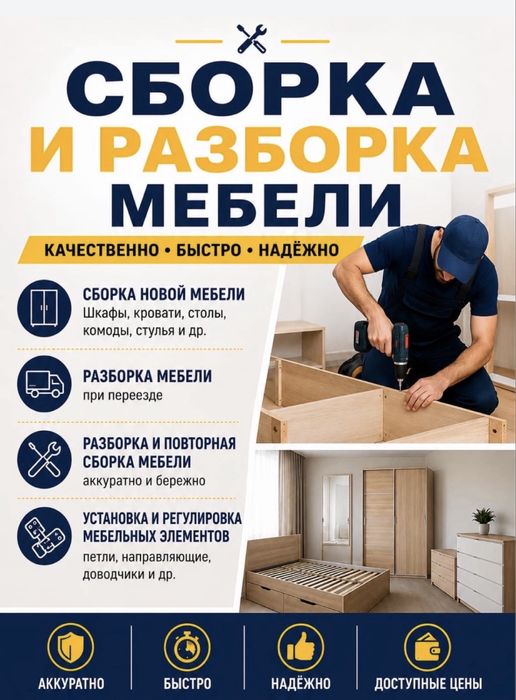 Ремонт мебели, сборка и разборка мебели