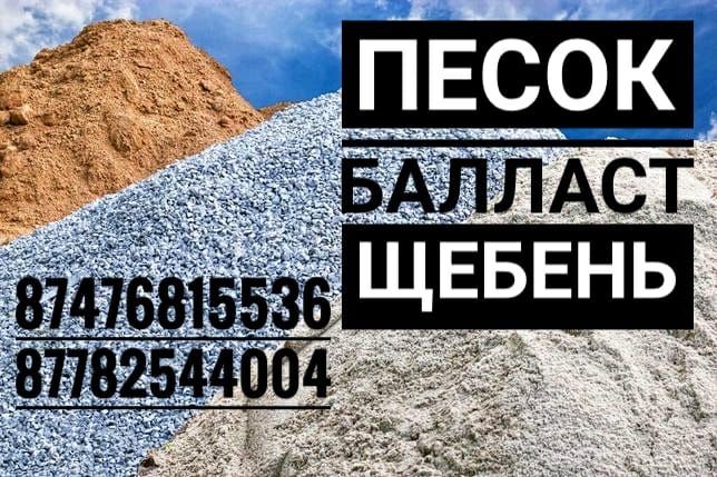 Песок Балласт Щебень Перегной Уголь