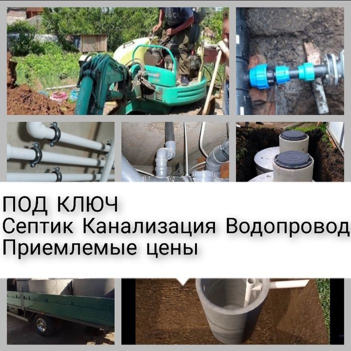 Септик под ключ Канализация Водопровод Сантехник Жби Кольца  Прокол