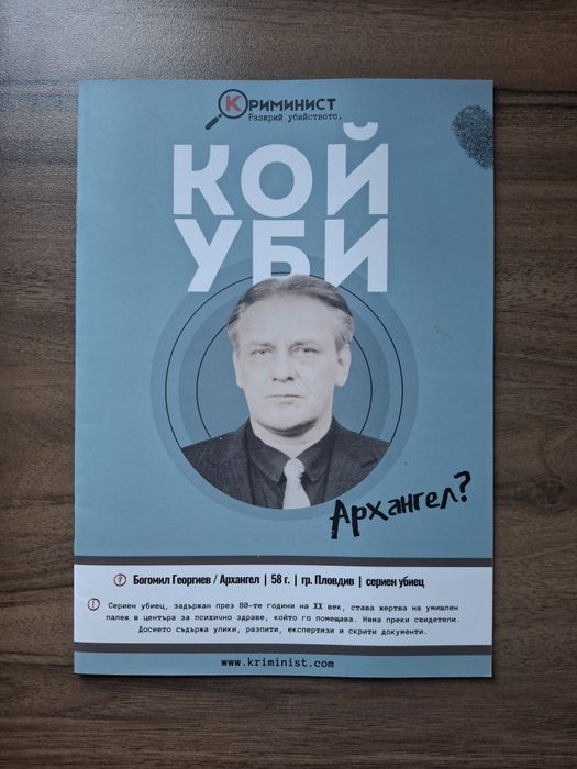 Настолна игра "Криминалист"