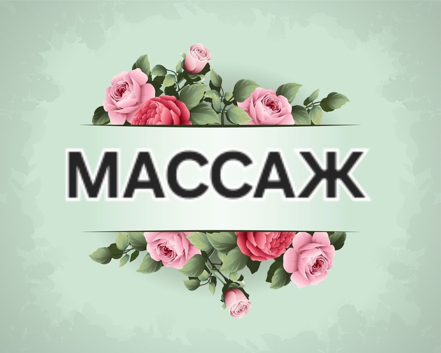 Классический массаж