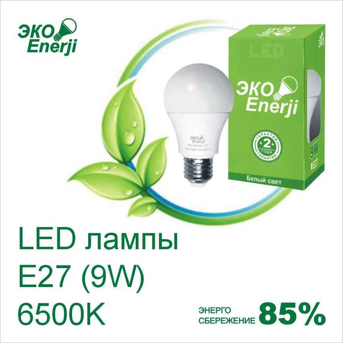 Лампочки LED 9W, Е27, 6400К (свет белый)