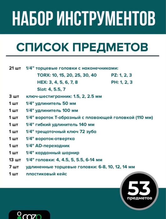 Набор инструментов COZO