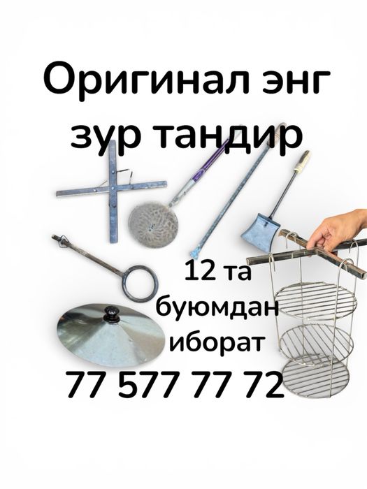 Оригинал ТАНДИР пулига арзийди