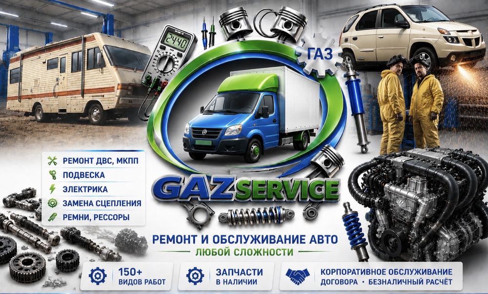 GAZ SERVICE — Ремонт авто и коммерческого транспорта