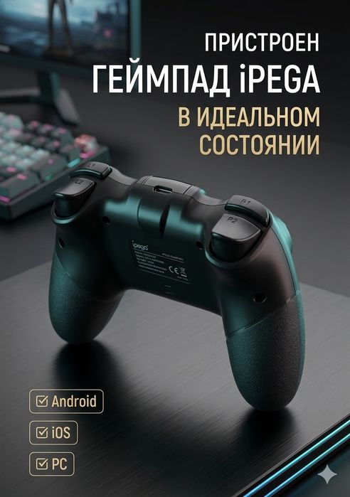 Геймпад iPega (джойстик) для телефона Android, iOS и ПК