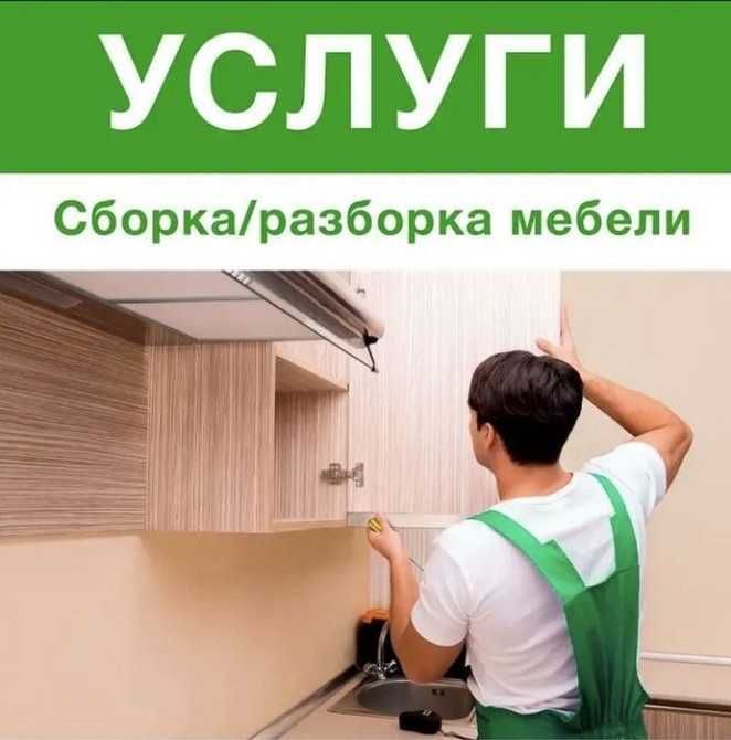 Разборка-сборка мебели качественно!