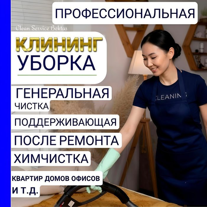 Клининг, уборка квартир и домов, химчистка в Алматы — Профессионально!