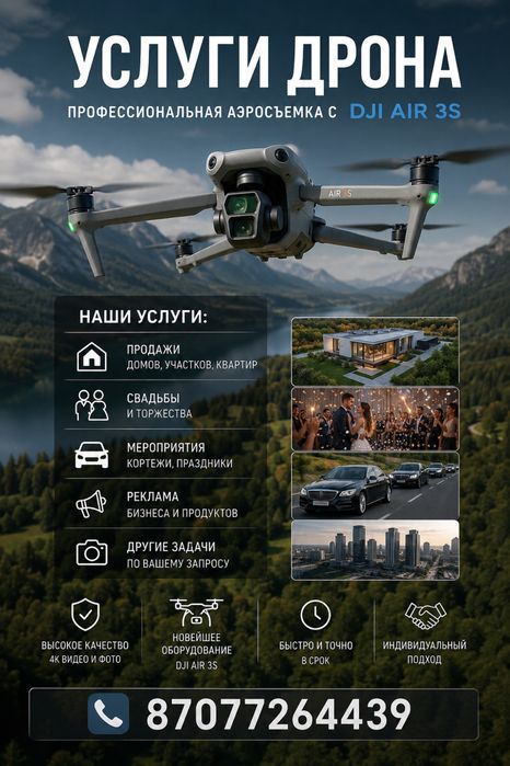 Услуги дрона в Шымкенте