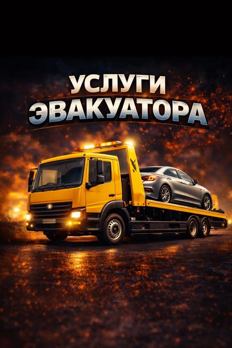 Эвакуатор не дорого