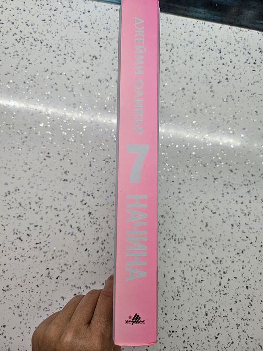 Книга за рецепти 7 начина