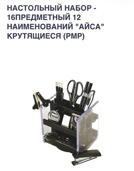 Канцелярский настольный набор (органайзер) из 16 предметов