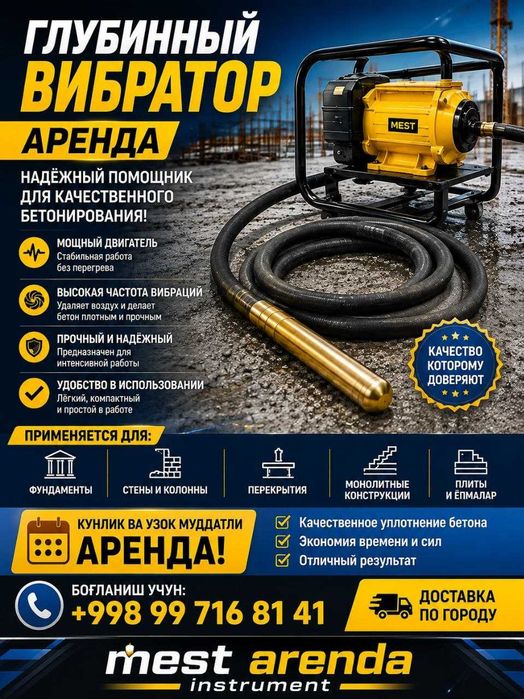 глубинный вибратор арендаси бетон ишлари учун. шланг 2 - 3 метрлик