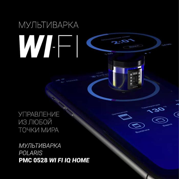 Мультиварка Polaris PMC 0528 Wi-Fi IQ Home