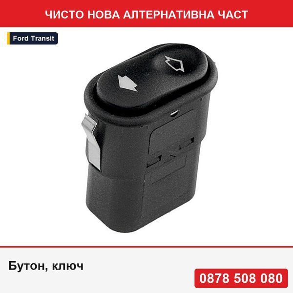 Бутон, ключ за стъклоповдигач на врата за Ford Scorpio, 10.1994-12.1998, Escort, 01.1995-02.1999, Transit Ve83, 06.1994-07.2000, Mondeo - Форд Транзит