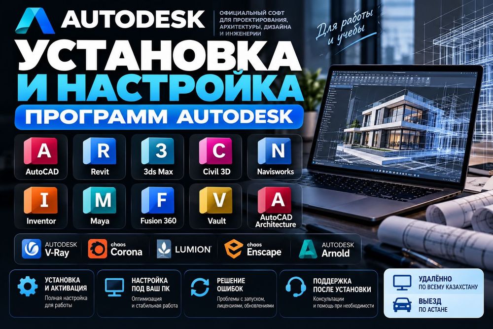 Установка AutoCAD • Revit • 3ds Max • Civil 3D • Программист