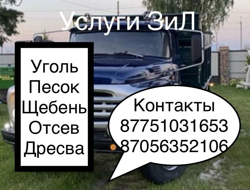 Уголь. Песок. Отсев. Щебень. Дресва. Глина. Камень