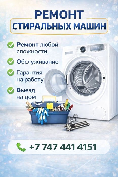 Ремонт стиральных машин