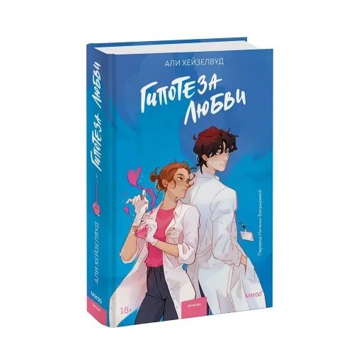 Продам книгу «Гипотеза любви»