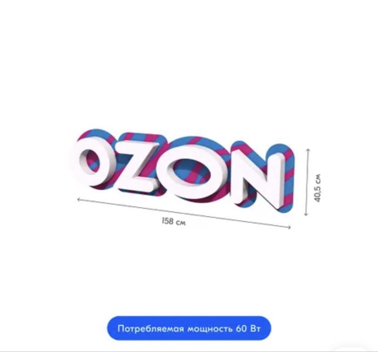 Продам вывеску OZON