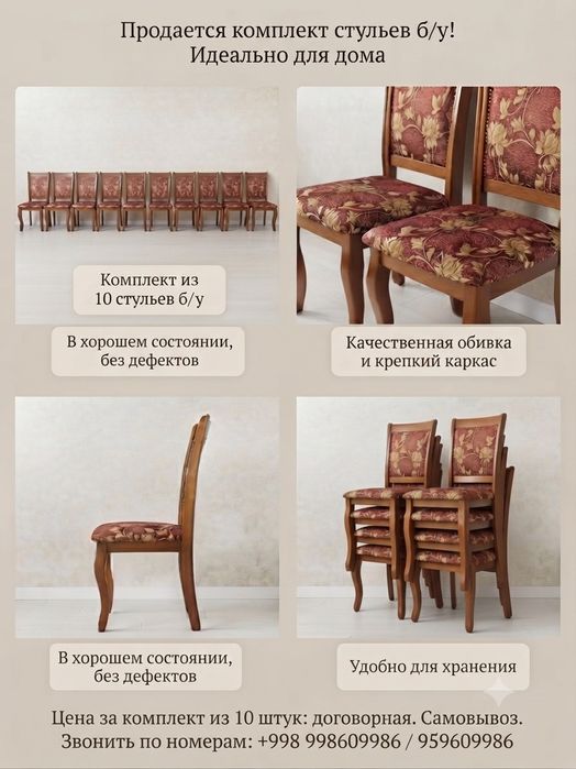 Продам комплект из 10 шикарных стульев, продаётся и штучно