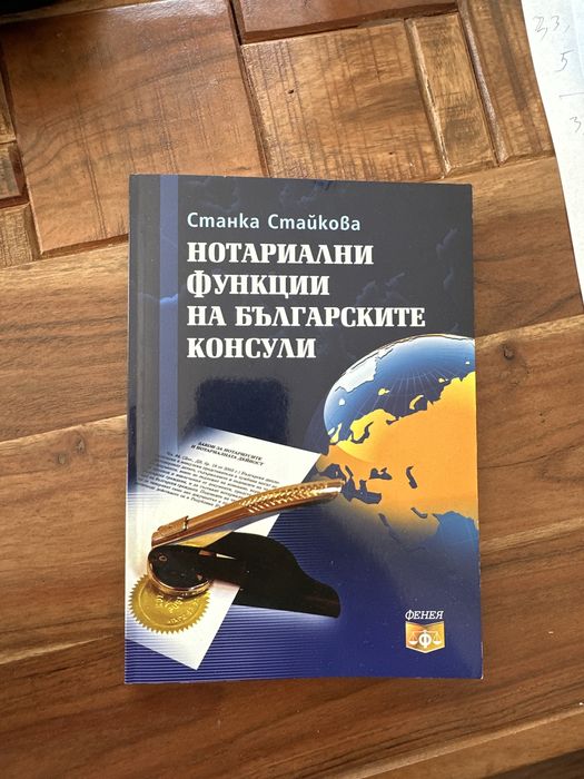 Учебници по право - Закон за нотариусите