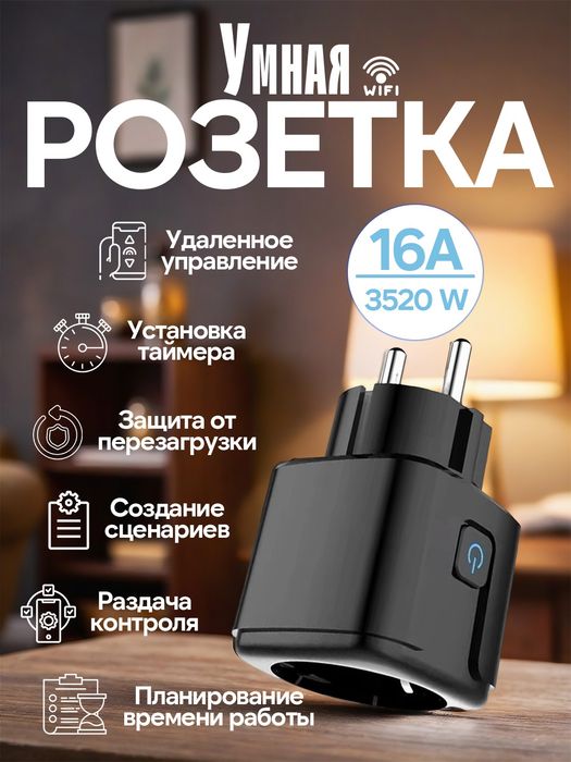 Умная розетка tuya 16A
