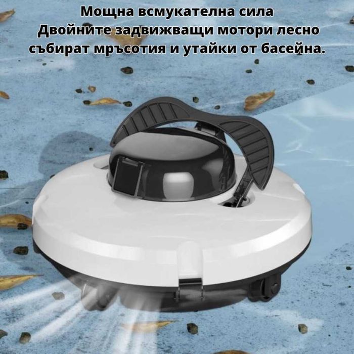Робот за почистване на басейн PZO-18 – безжичен