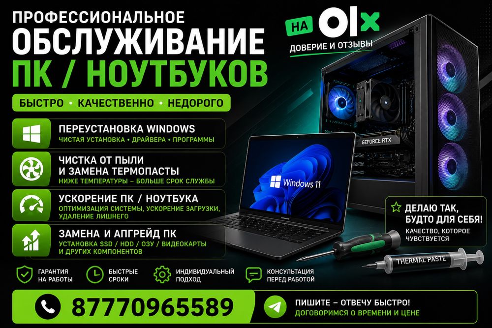 Профессиональное обслуживание ПК и ноутбуков