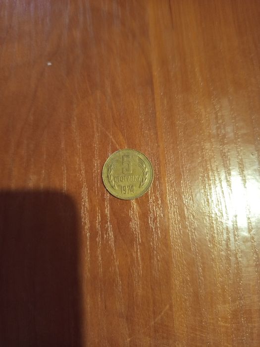 5 стотинки от 1974 година