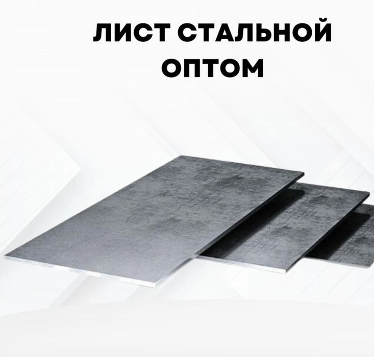 Лист стальной с доставкой