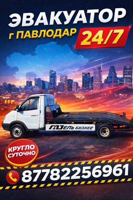 Эвакуатор Павлодар 24/7 быстро не дорого Газель