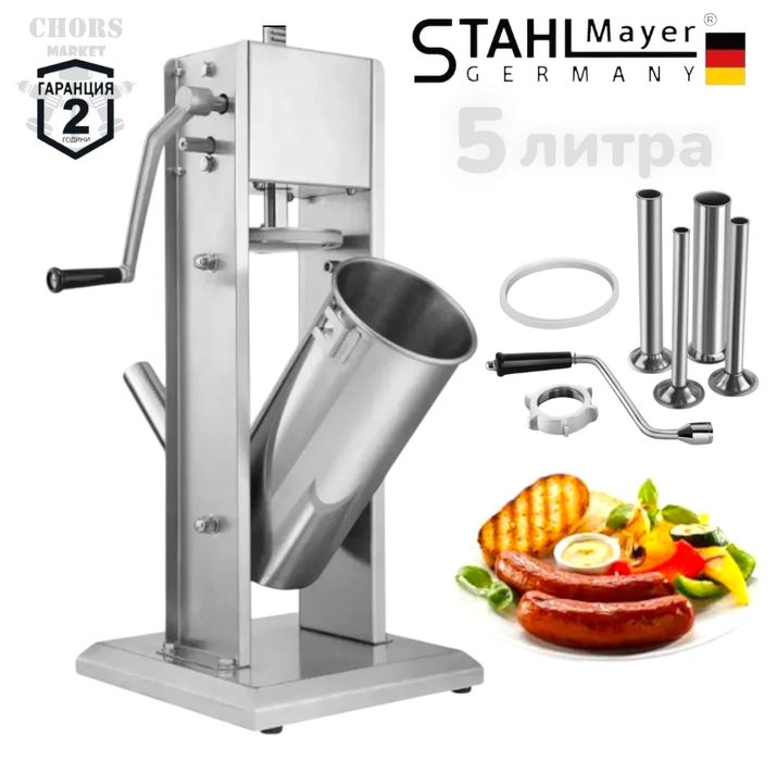 Пълначка за Месо Наденици Колбаси Кайма 5 литра  Вертикална STAHLMAYER