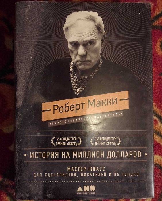 История на миллион долларов: мастер-класс для сценаристов, писателей,,