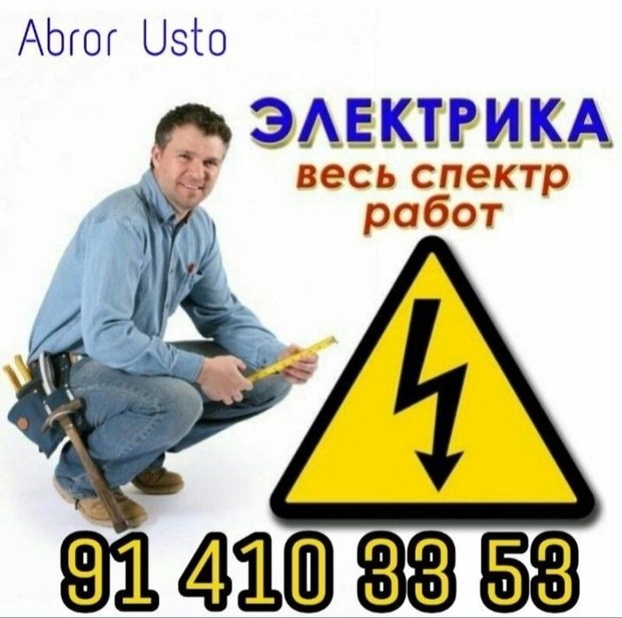 Услуги электрика