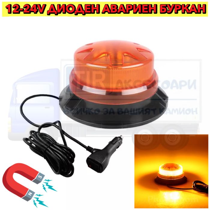 ПРОМОЦИЯ! 12-24V Диоден авариен буркан, маяк, Сигнална лампа маяк на м